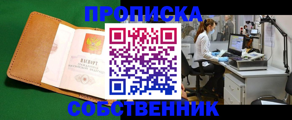 прописка регистрация в Сочи
